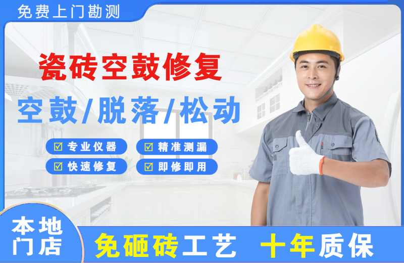 河西堡瓷砖空鼓修复