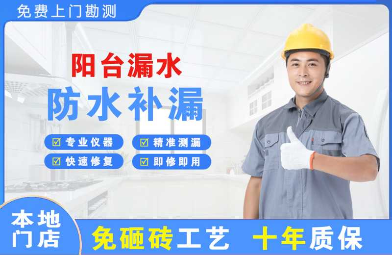 河西堡阳台漏水维修