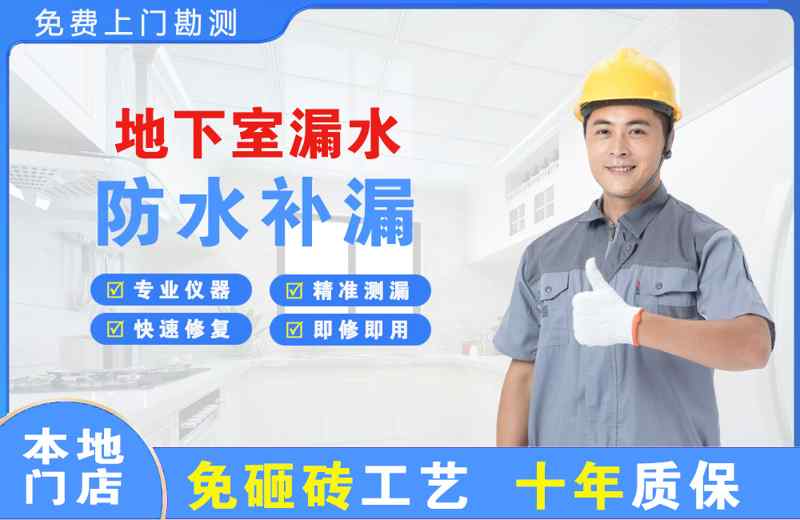 河西堡地下室漏水维修